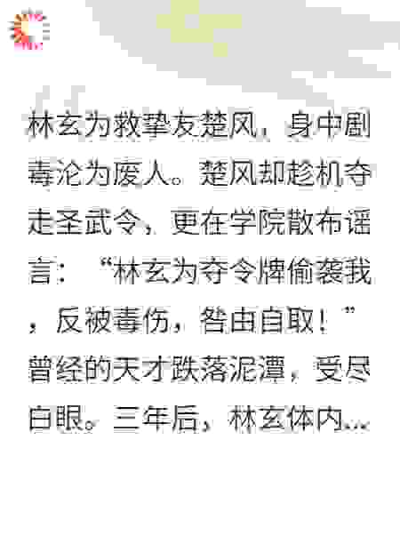 圣武令：从废柴开始打脸