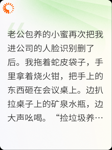 公司人脸被删后，我靠捡老公小蜜的垃圾杀疯了