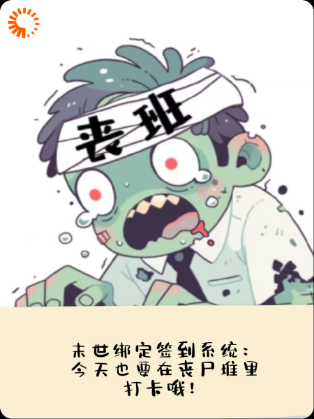 末世绑定签到系统：今天也要在丧尸堆里打卡哦！