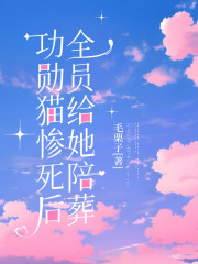 功勋猫惨死后，全员给她陪葬