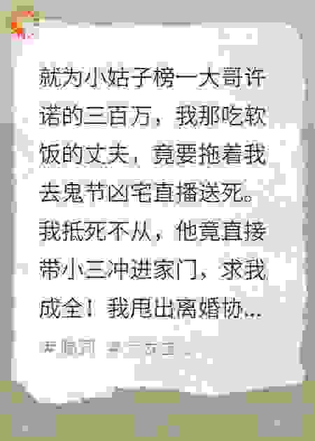 老公带小三回家，逼我去鬼宅陪葬