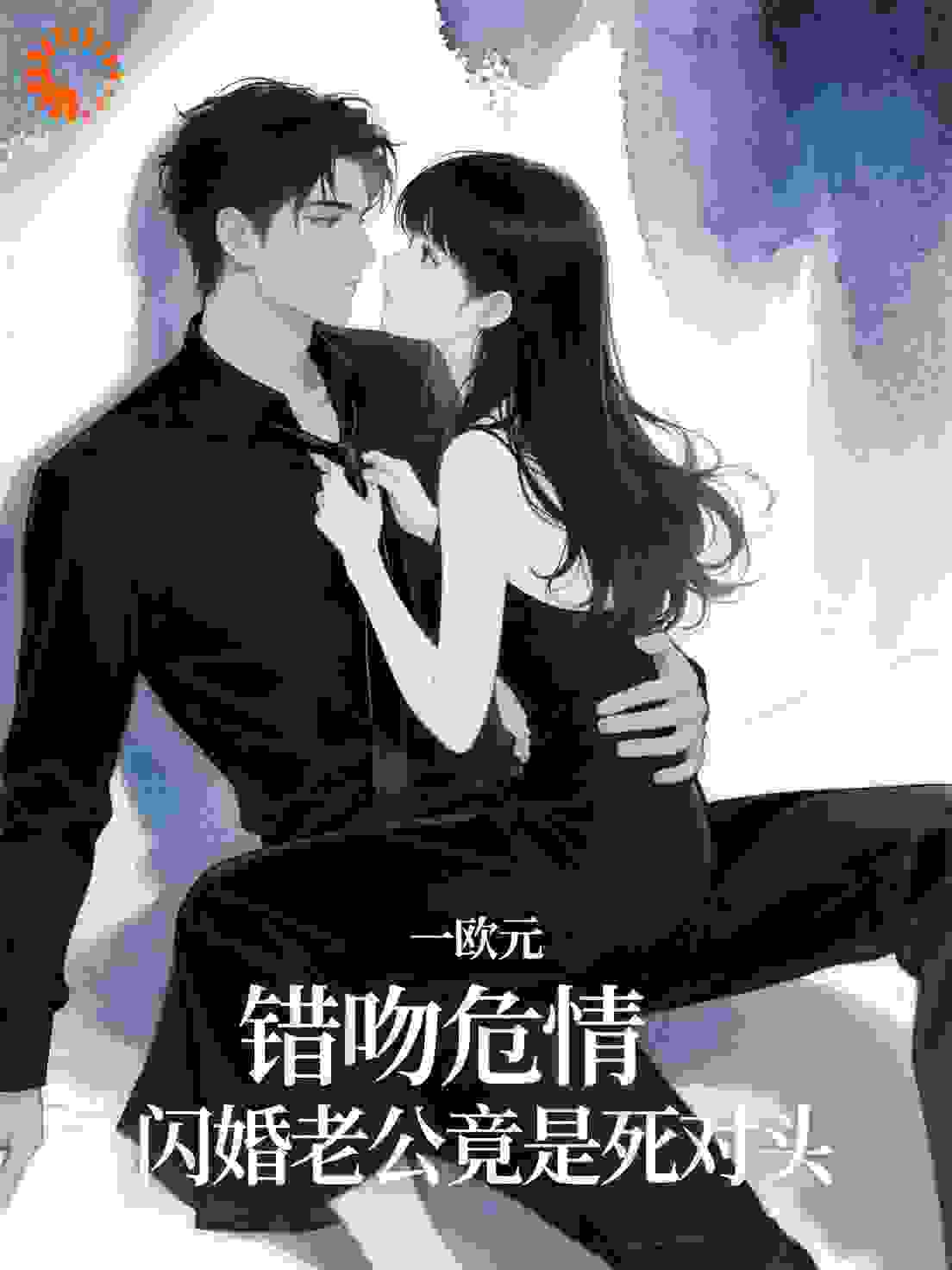 错吻危情：闪婚老公竟是死对头