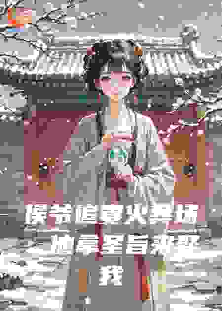 侯爷追妻火葬场：他拿圣旨来娶我