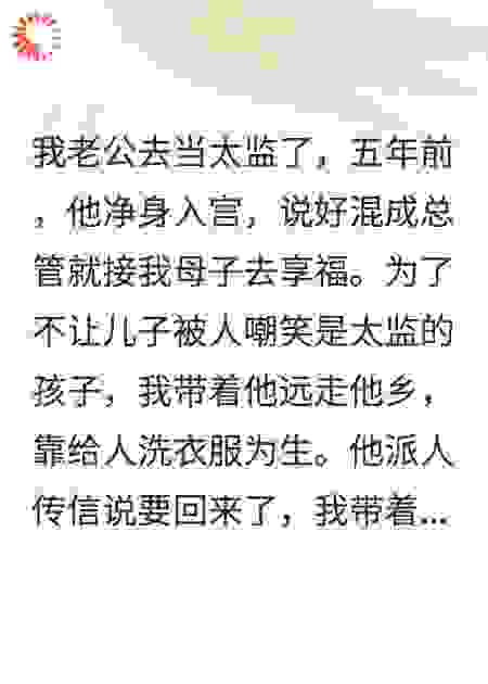 我的太监老公，骂我儿是孽种