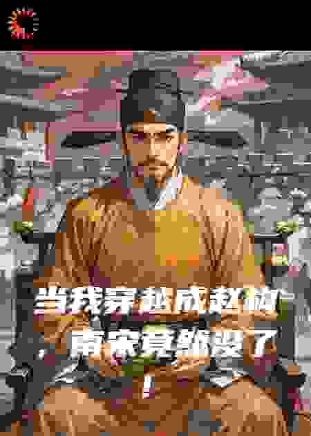 当我穿越成赵构，南宋竟然没了！