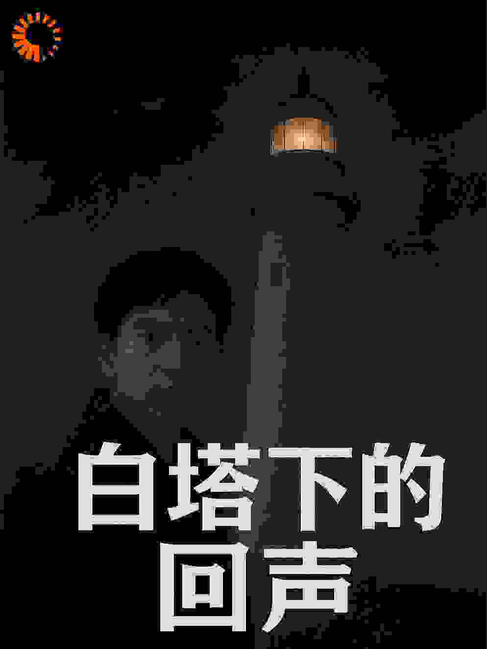 白塔下的回声