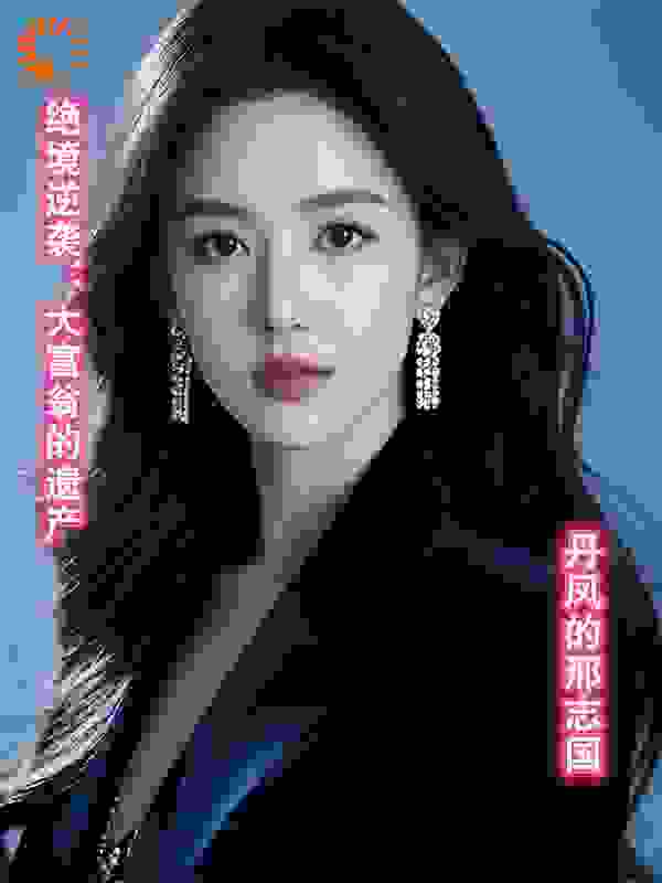 绝境逆袭：大富翁的遗产