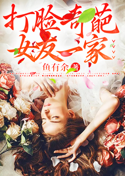 打脸奇葩女友一家人