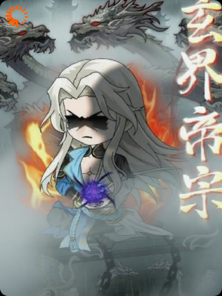 -玄界帝宗