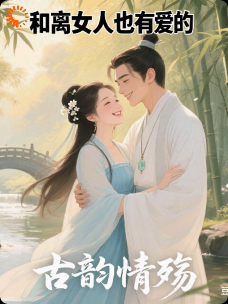 和离女人也有爱