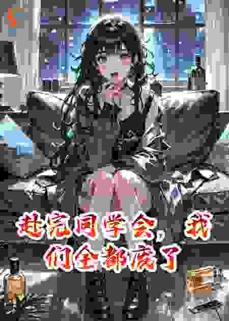 赴完同学会，我们全都废了