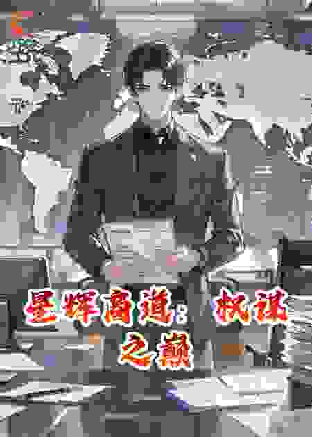 星辉商道：权谋之巅