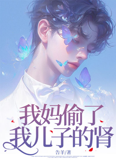 我妈偷了我儿子的肾