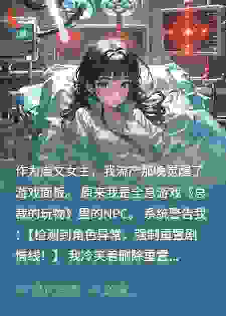 我虐的霸总竟是真人玩家