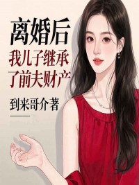离婚后，我儿子继承了前夫财产C400