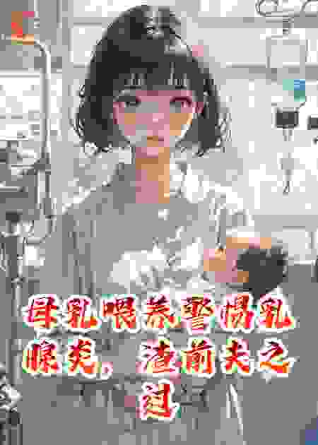 母乳喂养警惕乳腺炎，渣前夫之过