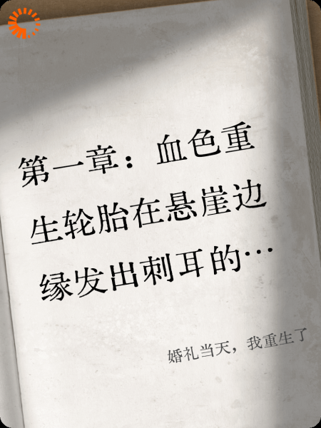 婚礼当天，我重生了