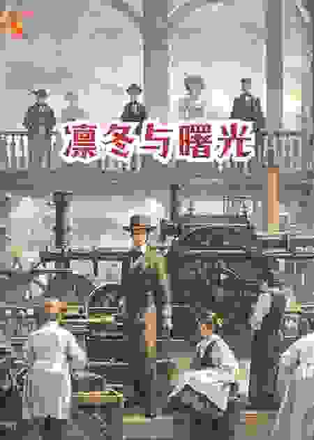 凛冬与曙光