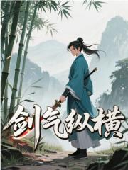 剑气纵横