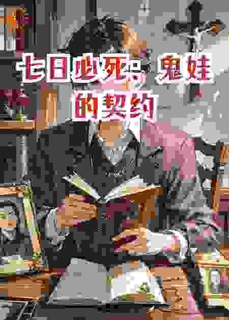 七日必死：鬼娃的契约