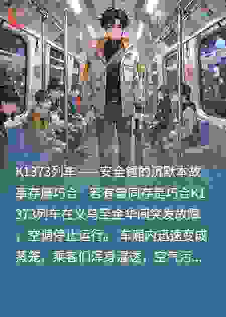 K1373列车——安全锤的沉默