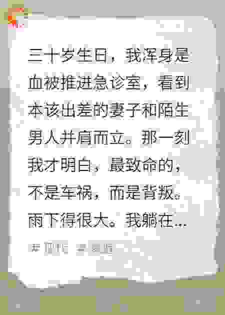 车祸之后，我才知道她一直在演戏