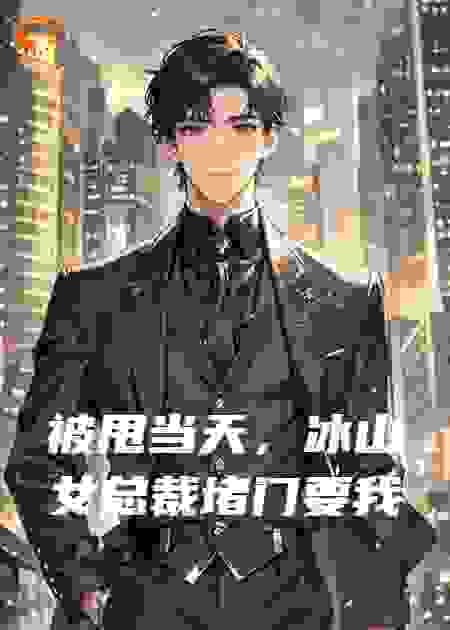被甩当天，冰山女总裁堵门要我