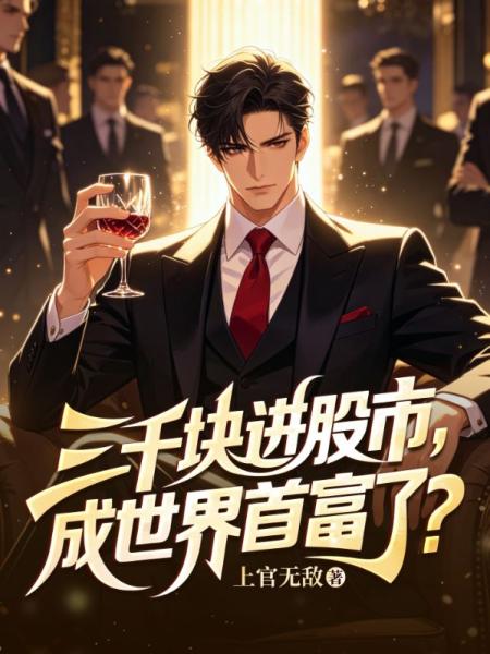三千块进股市，成世界首富了？
