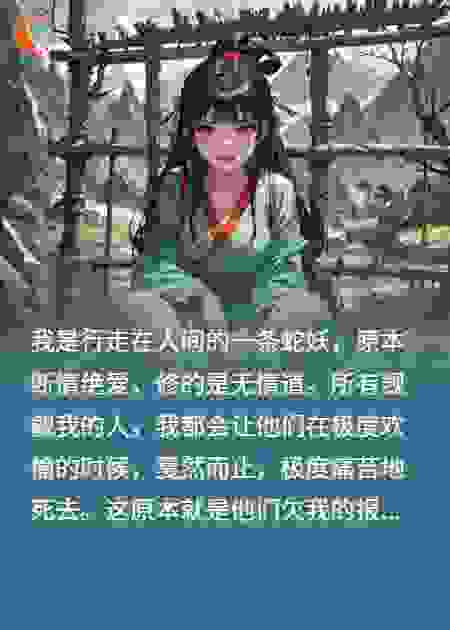 青蛇谣