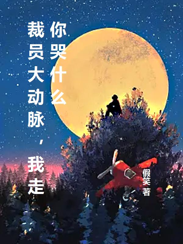 裁员大动脉，我走你哭什么