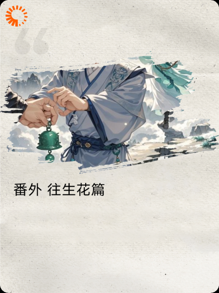 往生花篇