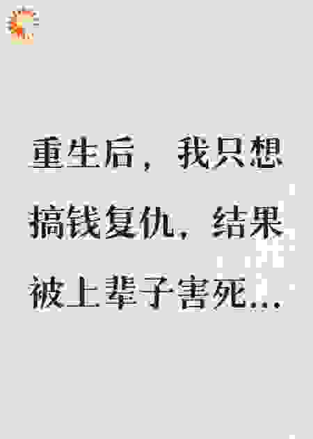 老公别追了，我坟头信号不好