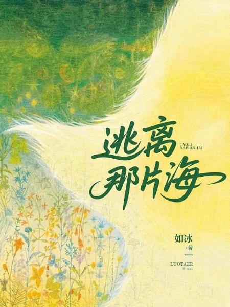 逃离那片海