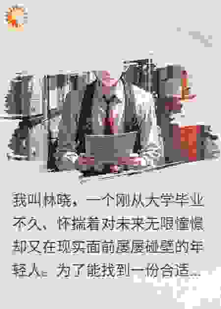 求职惊魂