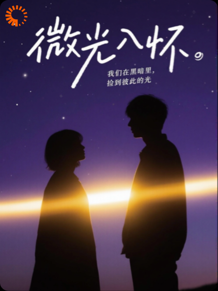 我们在黑暗里，捡到彼此的光