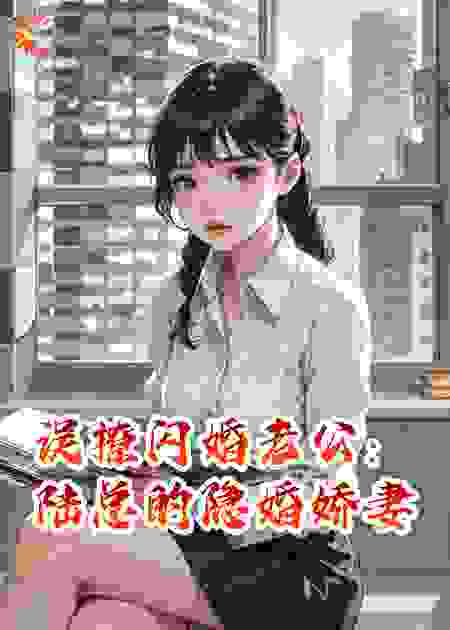 误撩闪婚老公：陆总的隐婚娇妻