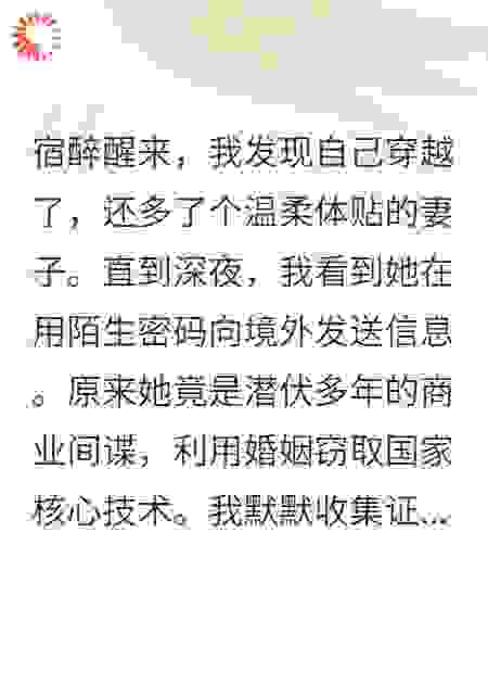 穿越后，发现妻子是敌国间谍