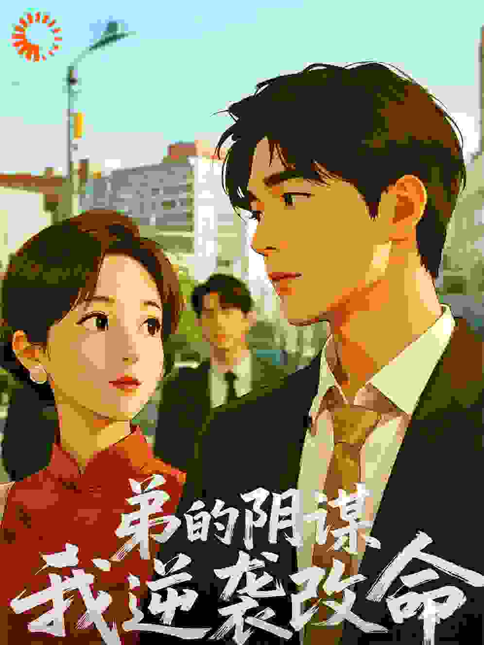 弟的阴谋，我逆天改命