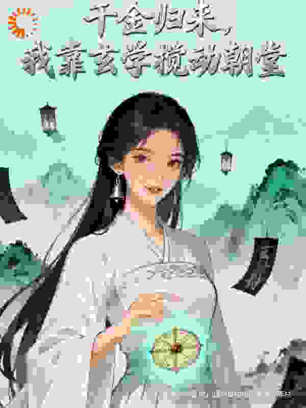 《千金归来：我靠玄学搅动朝堂》