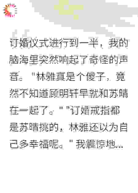 订婚宴上，我听到了所有人的心声