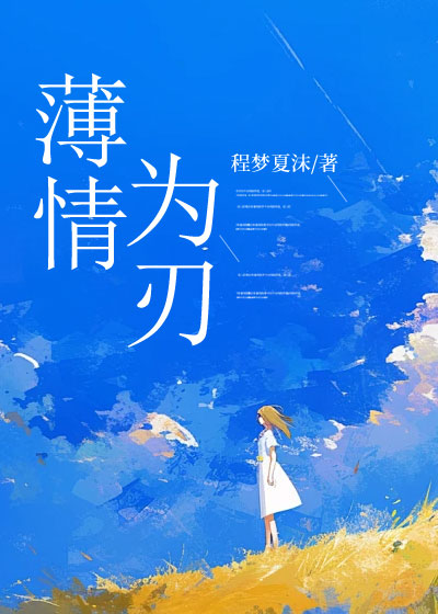 薄情为刃