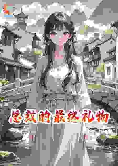 总裁的最终礼物