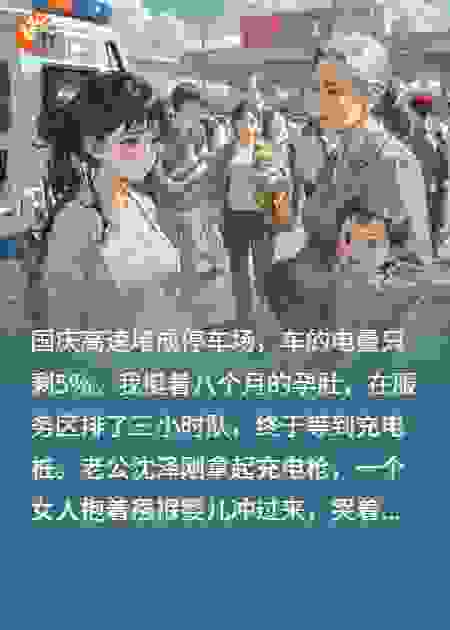 老公把充电桩让给别人，我决定离婚