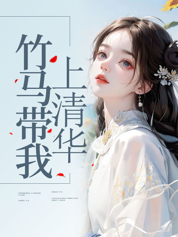 竹马带我上清华