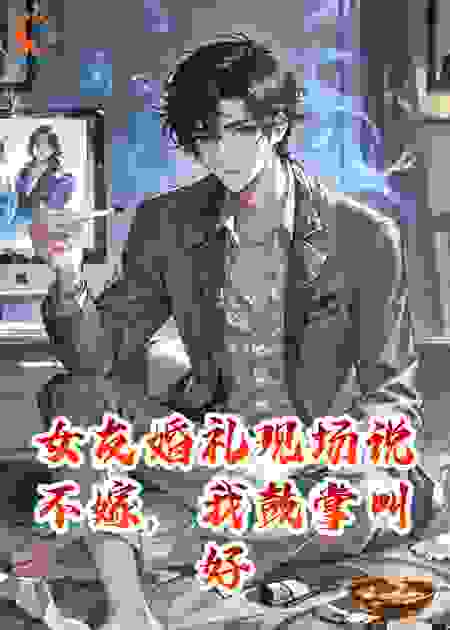 女友婚礼现场说不嫁，我鼓掌叫好