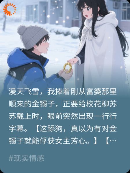看见弹幕后，我不再资助校花