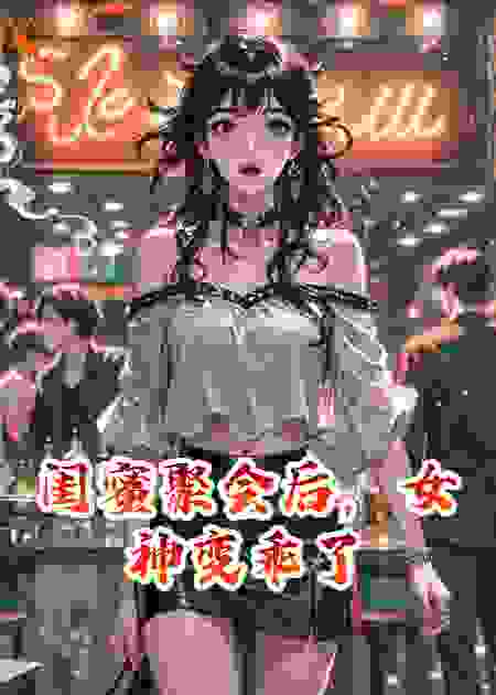 闺蜜聚会后，女神变乖了