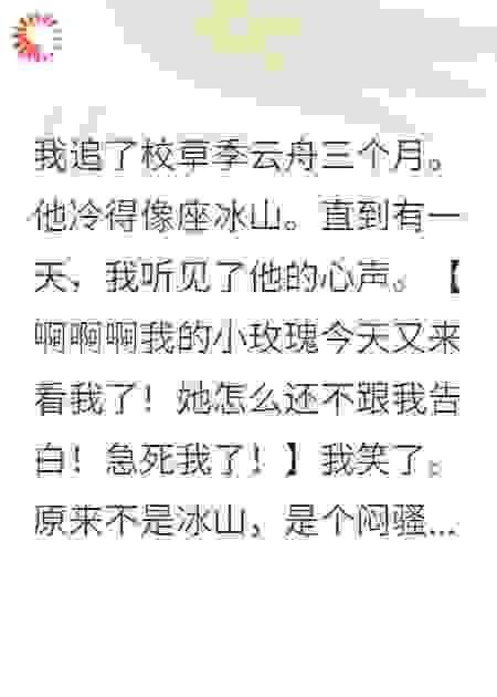 读心后，我把高冷校草逼到当众认输