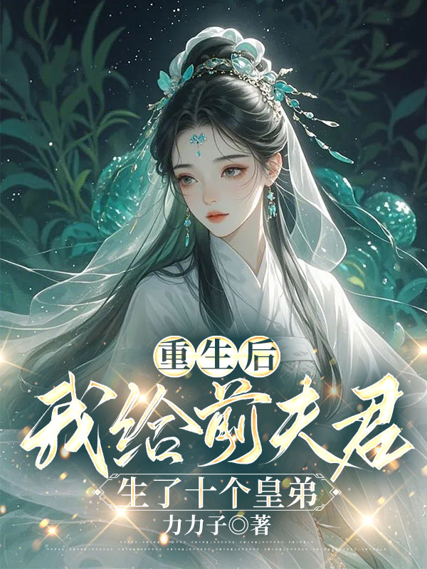 重生后，我给前夫君生了十个皇弟C400