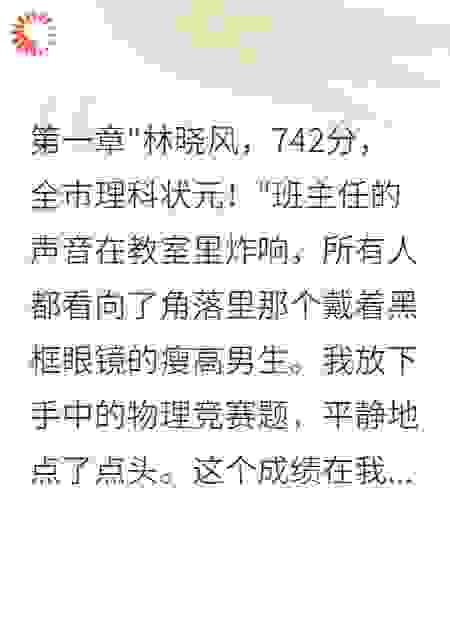 高考结束我拒绝校花选了娇憨邻家妹